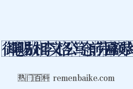 御笔赐故相李文恪公笃念前劳匾额恭纪是什么意思的图片